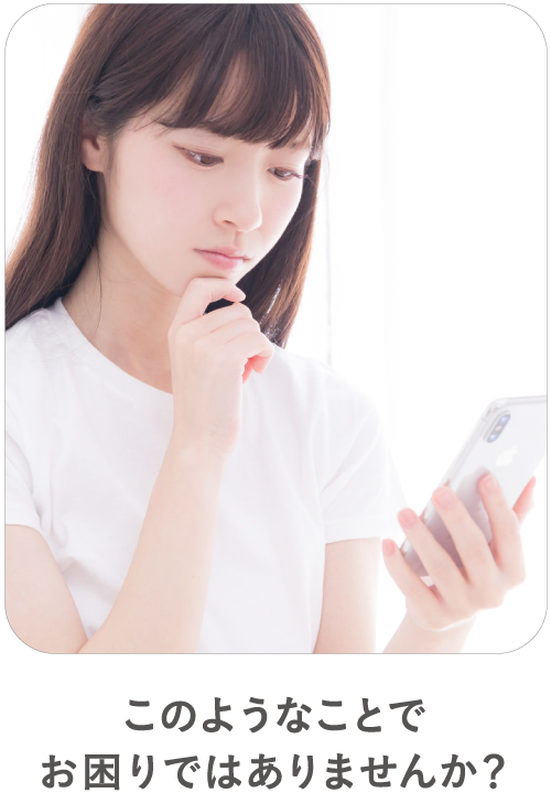 このようなことでお困りではありませんか？